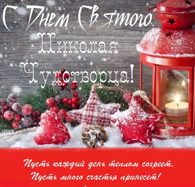 с днем святого николая чудотворца картинки с поздравлениями. Смотреть фото с днем святого николая чудотворца картинки с поздравлениями. Смотреть картинку с днем святого николая чудотворца картинки с поздравлениями. Картинка про с днем святого николая чудотворца картинки с поздравлениями. Фото с днем святого николая чудотворца картинки с поздравлениями