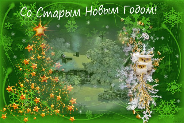с праздником старый новый год картинки. Смотреть фото с праздником старый новый год картинки. Смотреть картинку с праздником старый новый год картинки. Картинка про с праздником старый новый год картинки. Фото с праздником старый новый год картинки