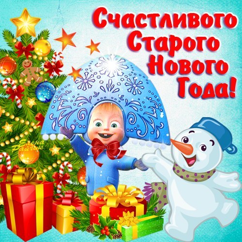 с праздником старый новый год картинки. Смотреть фото с праздником старый новый год картинки. Смотреть картинку с праздником старый новый год картинки. Картинка про с праздником старый новый год картинки. Фото с праздником старый новый год картинки