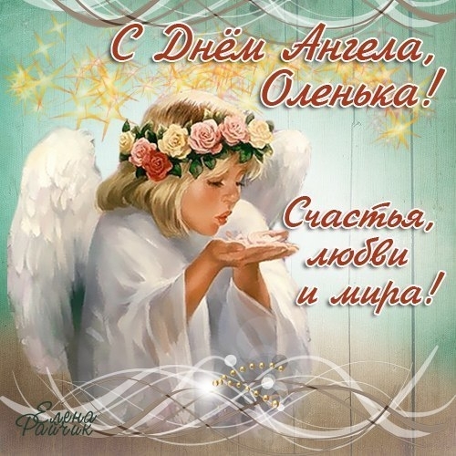с именинами святой ольги картинки. Смотреть фото с именинами святой ольги картинки. Смотреть картинку с именинами святой ольги картинки. Картинка про с именинами святой ольги картинки. Фото с именинами святой ольги картинки