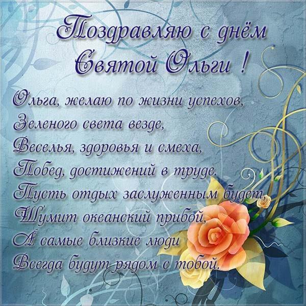 с именинами святой ольги картинки. Смотреть фото с именинами святой ольги картинки. Смотреть картинку с именинами святой ольги картинки. Картинка про с именинами святой ольги картинки. Фото с именинами святой ольги картинки