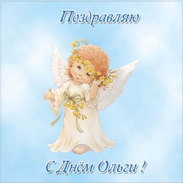 с именинами святой ольги картинки. Смотреть фото с именинами святой ольги картинки. Смотреть картинку с именинами святой ольги картинки. Картинка про с именинами святой ольги картинки. Фото с именинами святой ольги картинки
