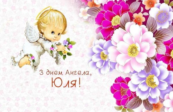 с днем юлии именины картинки. Смотреть фото с днем юлии именины картинки. Смотреть картинку с днем юлии именины картинки. Картинка про с днем юлии именины картинки. Фото с днем юлии именины картинки