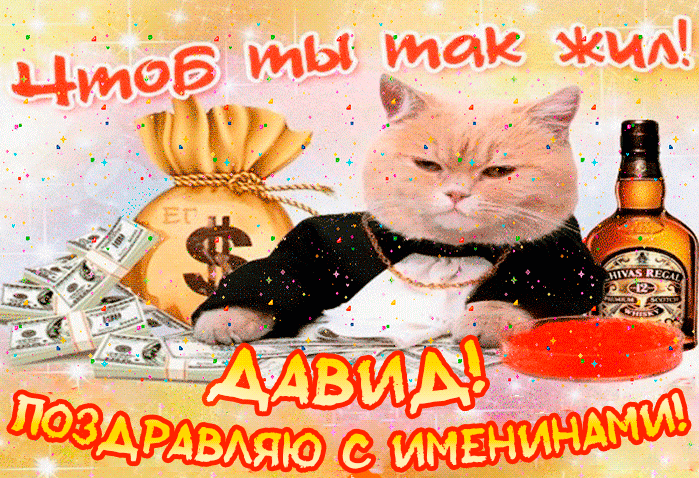 с именинами давида картинки. Смотреть фото с именинами давида картинки. Смотреть картинку с именинами давида картинки. Картинка про с именинами давида картинки. Фото с именинами давида картинки