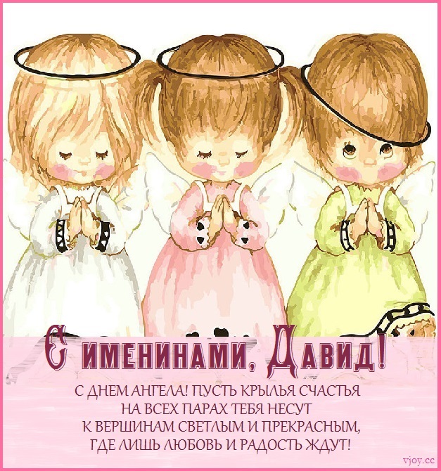 с именинами давида картинки. Смотреть фото с именинами давида картинки. Смотреть картинку с именинами давида картинки. Картинка про с именинами давида картинки. Фото с именинами давида картинки