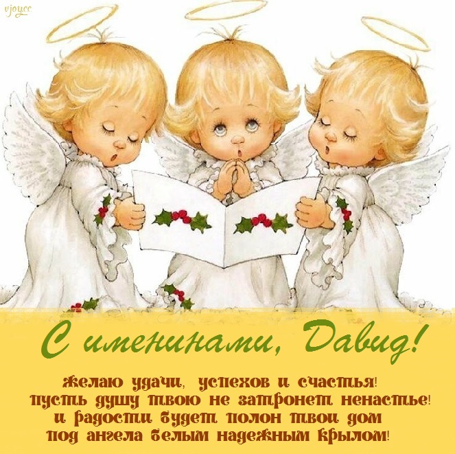 с именинами давида картинки. Смотреть фото с именинами давида картинки. Смотреть картинку с именинами давида картинки. Картинка про с именинами давида картинки. Фото с именинами давида картинки