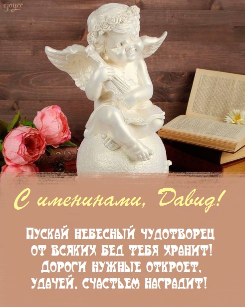 с именинами давида картинки. Смотреть фото с именинами давида картинки. Смотреть картинку с именинами давида картинки. Картинка про с именинами давида картинки. Фото с именинами давида картинки