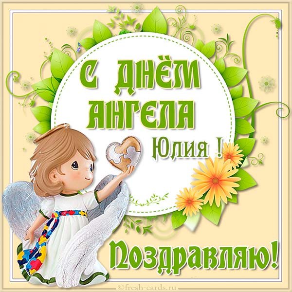 с днем юлии именины картинки. Смотреть фото с днем юлии именины картинки. Смотреть картинку с днем юлии именины картинки. Картинка про с днем юлии именины картинки. Фото с днем юлии именины картинки
