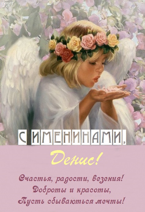 с именинами дениса картинки. Смотреть фото с именинами дениса картинки. Смотреть картинку с именинами дениса картинки. Картинка про с именинами дениса картинки. Фото с именинами дениса картинки