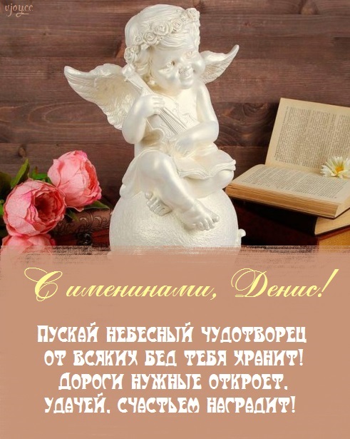 с именинами дениса картинки. Смотреть фото с именинами дениса картинки. Смотреть картинку с именинами дениса картинки. Картинка про с именинами дениса картинки. Фото с именинами дениса картинки