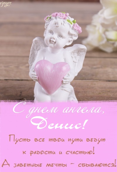 с именинами дениса картинки. Смотреть фото с именинами дениса картинки. Смотреть картинку с именинами дениса картинки. Картинка про с именинами дениса картинки. Фото с именинами дениса картинки