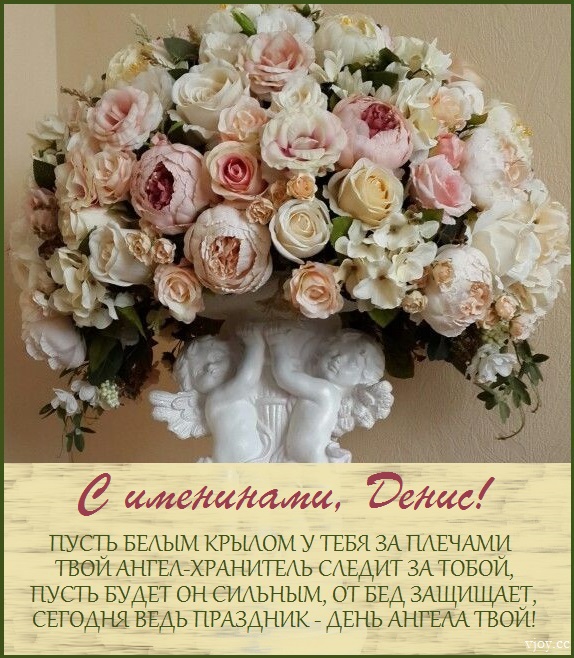 с именинами дениса картинки. Смотреть фото с именинами дениса картинки. Смотреть картинку с именинами дениса картинки. Картинка про с именинами дениса картинки. Фото с именинами дениса картинки