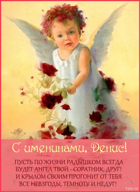 с именинами дениса картинки. Смотреть фото с именинами дениса картинки. Смотреть картинку с именинами дениса картинки. Картинка про с именинами дениса картинки. Фото с именинами дениса картинки