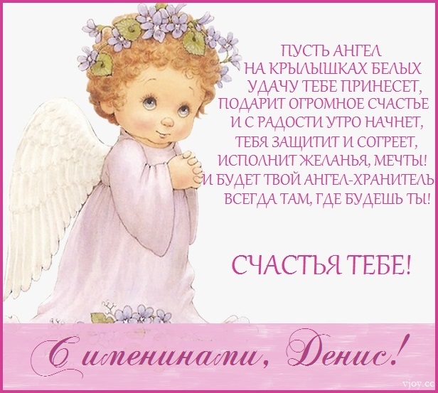с именинами дениса картинки. Смотреть фото с именинами дениса картинки. Смотреть картинку с именинами дениса картинки. Картинка про с именинами дениса картинки. Фото с именинами дениса картинки