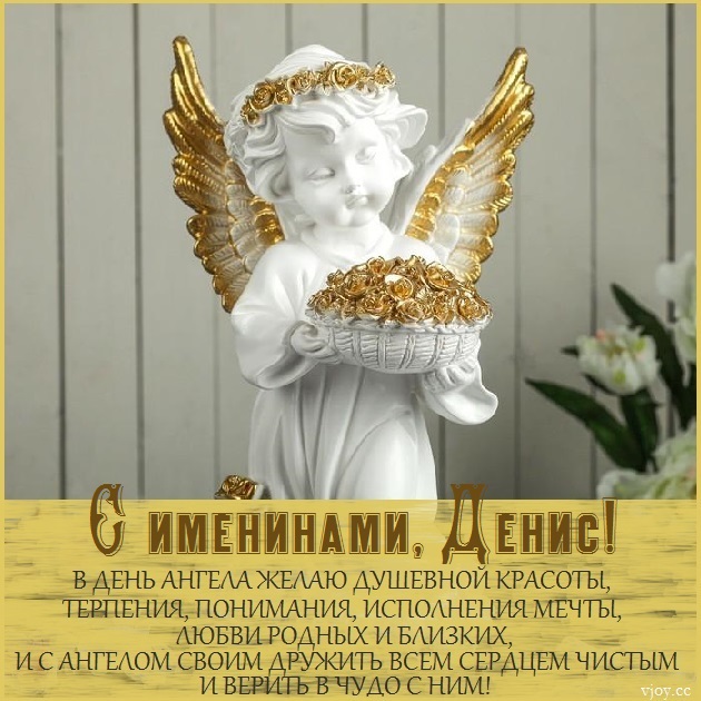 с именинами дениса картинки. Смотреть фото с именинами дениса картинки. Смотреть картинку с именинами дениса картинки. Картинка про с именинами дениса картинки. Фото с именинами дениса картинки