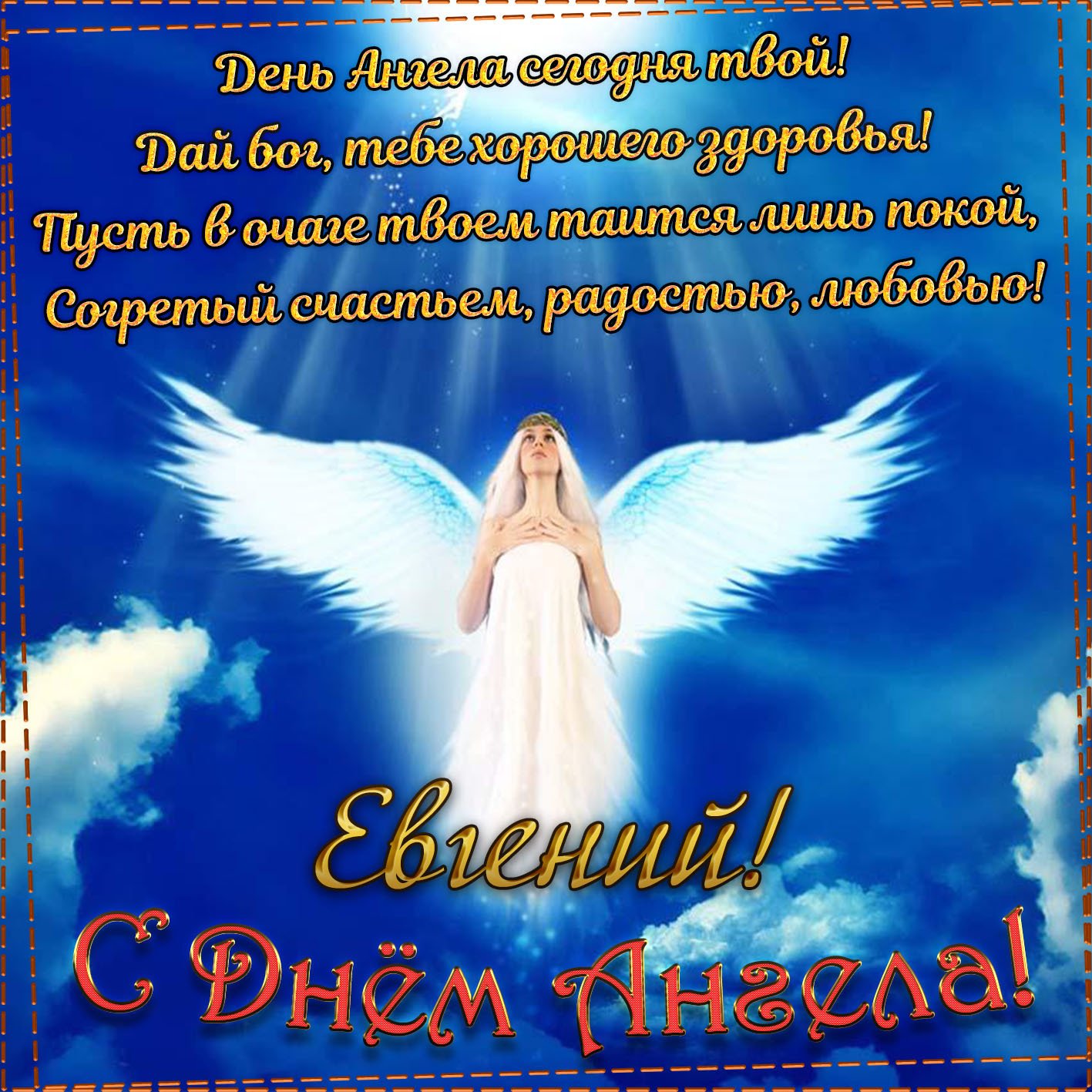 Картинки на именины Евгения (37 фото)