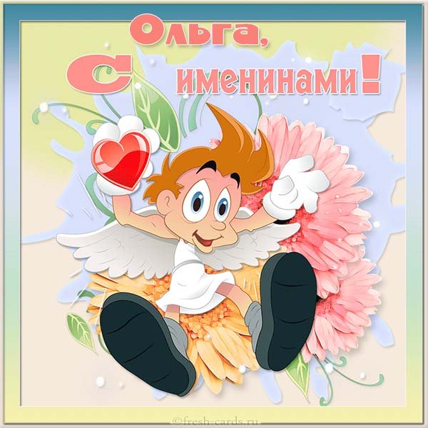 с именинами святой ольги картинки. Смотреть фото с именинами святой ольги картинки. Смотреть картинку с именинами святой ольги картинки. Картинка про с именинами святой ольги картинки. Фото с именинами святой ольги картинки