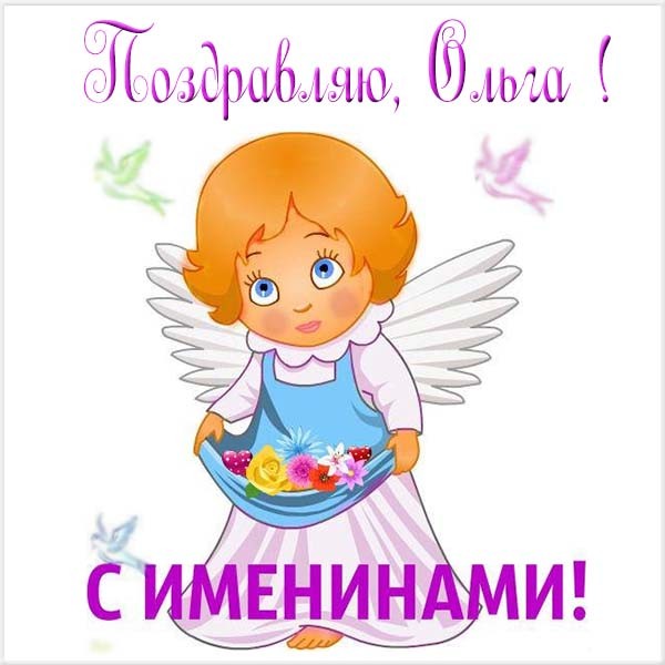с именинами святой ольги картинки. Смотреть фото с именинами святой ольги картинки. Смотреть картинку с именинами святой ольги картинки. Картинка про с именинами святой ольги картинки. Фото с именинами святой ольги картинки