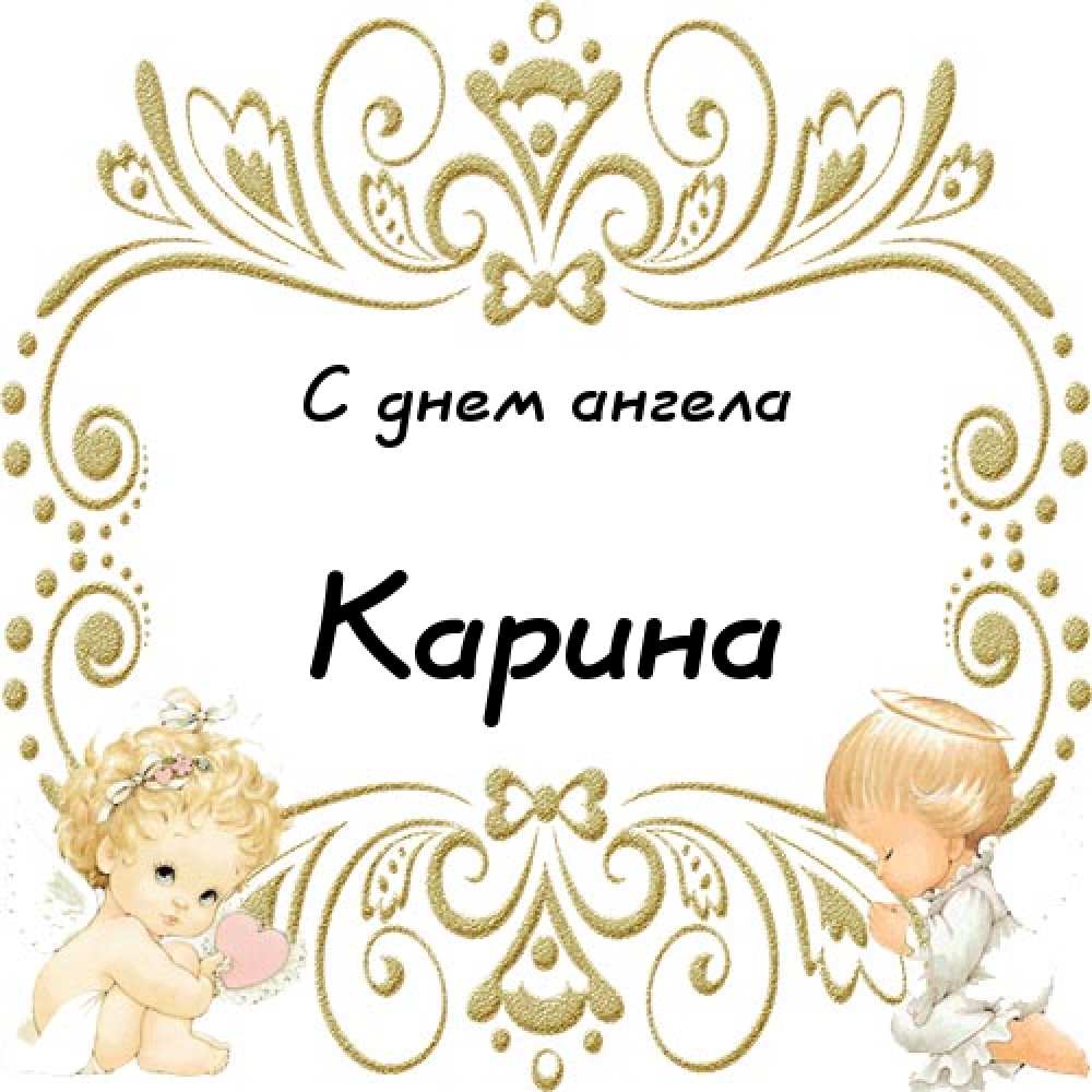 Картинки на именины Карины (49 фото)