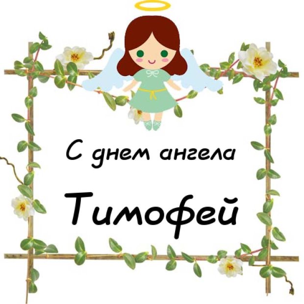 Картинки на именины Тимофея (45 фото)