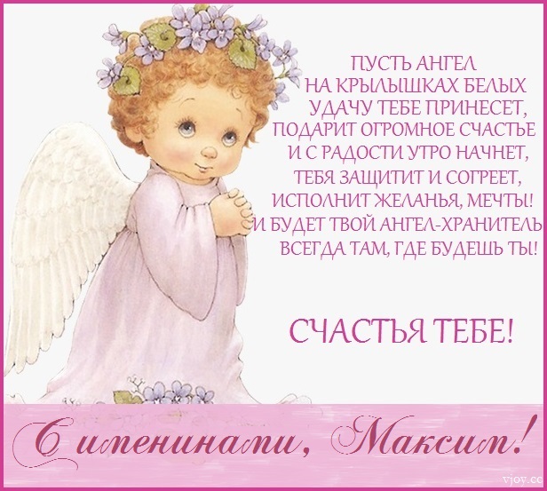 Картинки на именины Максима (46 фото)