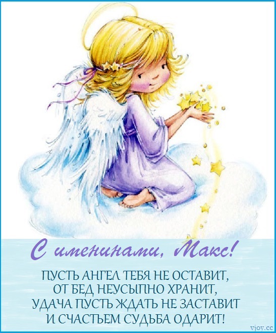 Картинки на именины Максима (46 фото)