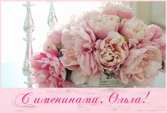с именинами святой ольги картинки. Смотреть фото с именинами святой ольги картинки. Смотреть картинку с именинами святой ольги картинки. Картинка про с именинами святой ольги картинки. Фото с именинами святой ольги картинки