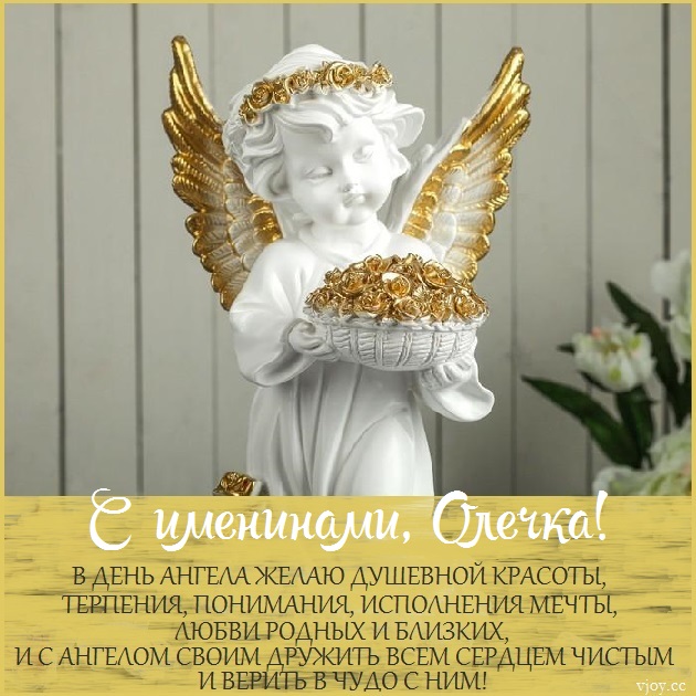 с именинами святой ольги картинки. Смотреть фото с именинами святой ольги картинки. Смотреть картинку с именинами святой ольги картинки. Картинка про с именинами святой ольги картинки. Фото с именинами святой ольги картинки