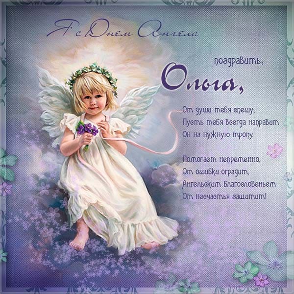 с именинами святой ольги картинки. Смотреть фото с именинами святой ольги картинки. Смотреть картинку с именинами святой ольги картинки. Картинка про с именинами святой ольги картинки. Фото с именинами святой ольги картинки