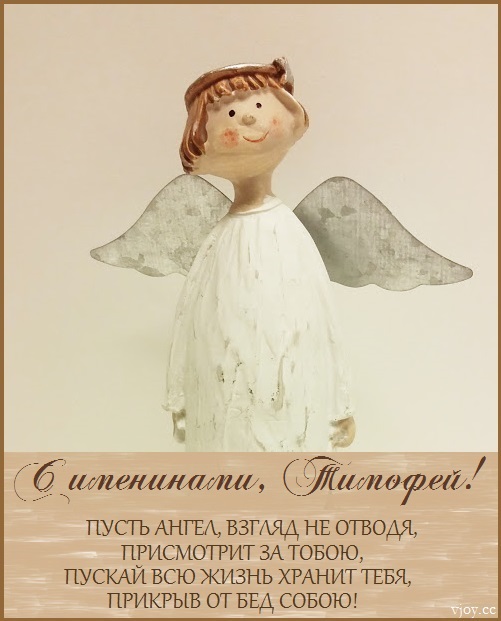 Картинки на именины Тимофея (45 фото)