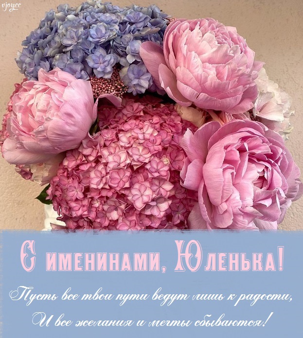с днем юлии именины картинки. Смотреть фото с днем юлии именины картинки. Смотреть картинку с днем юлии именины картинки. Картинка про с днем юлии именины картинки. Фото с днем юлии именины картинки