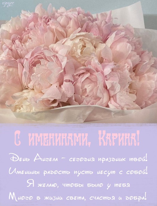 Именины у карины