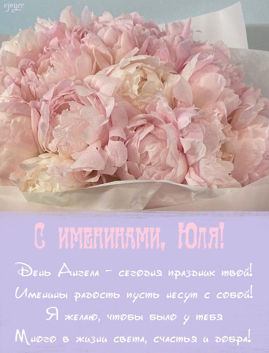 с днем юлии именины картинки. Смотреть фото с днем юлии именины картинки. Смотреть картинку с днем юлии именины картинки. Картинка про с днем юлии именины картинки. Фото с днем юлии именины картинки