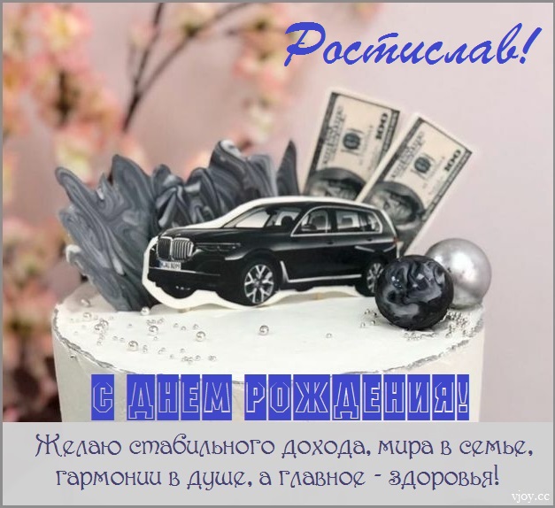 с днем рождения ростик открытки. Смотреть фото с днем рождения ростик открытки. Смотреть картинку с днем рождения ростик открытки. Картинка про с днем рождения ростик открытки. Фото с днем рождения ростик открытки