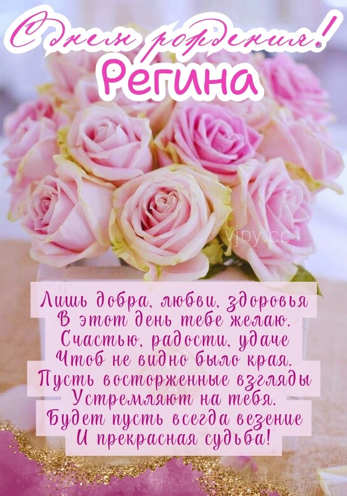 День рождения Регины. 
