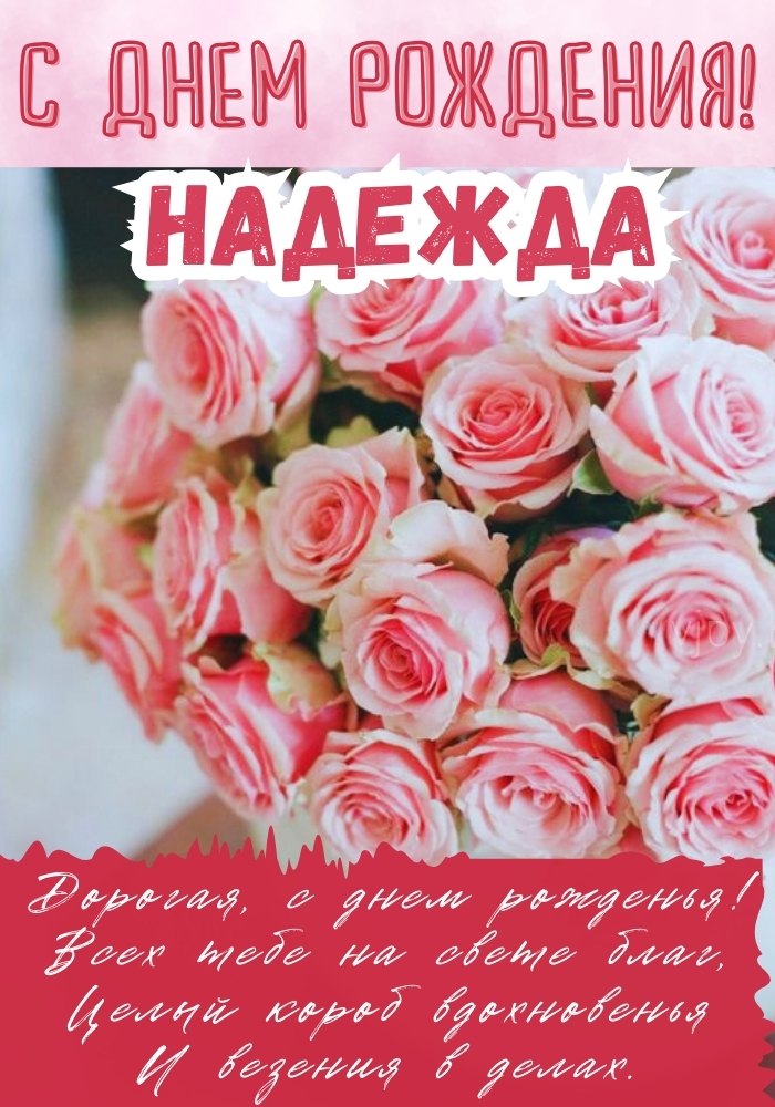 День рождения Надежды. 