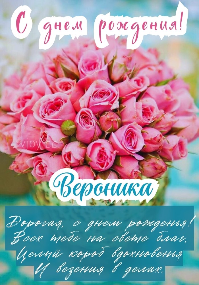 Веронике поздравление с цветами и стихами на день рождения. 