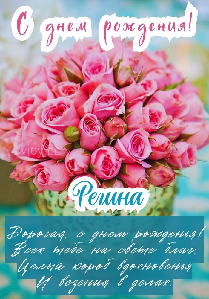 Для Регины поздравление на день рождения. 