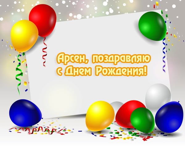 Картинки поздравления - С днем рождения, Арсений! (44 фото)