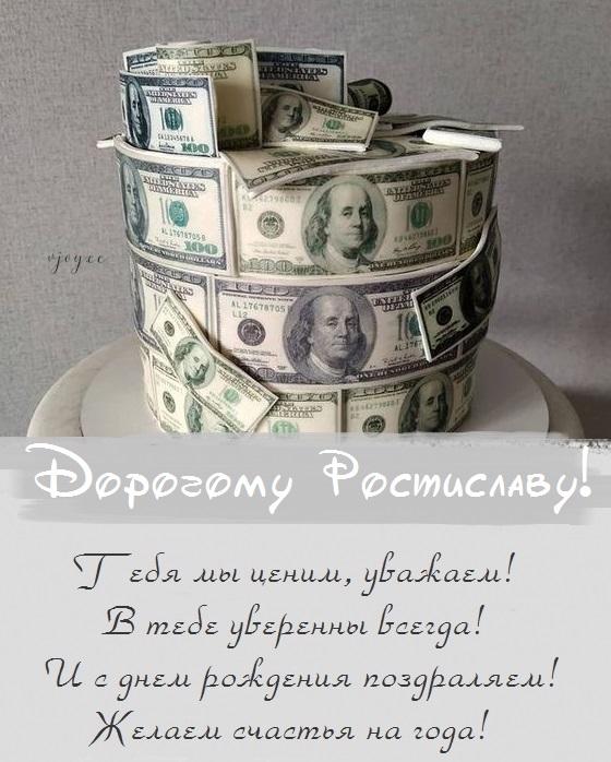 с днем рождения ростик открытки. Смотреть фото с днем рождения ростик открытки. Смотреть картинку с днем рождения ростик открытки. Картинка про с днем рождения ростик открытки. Фото с днем рождения ростик открытки