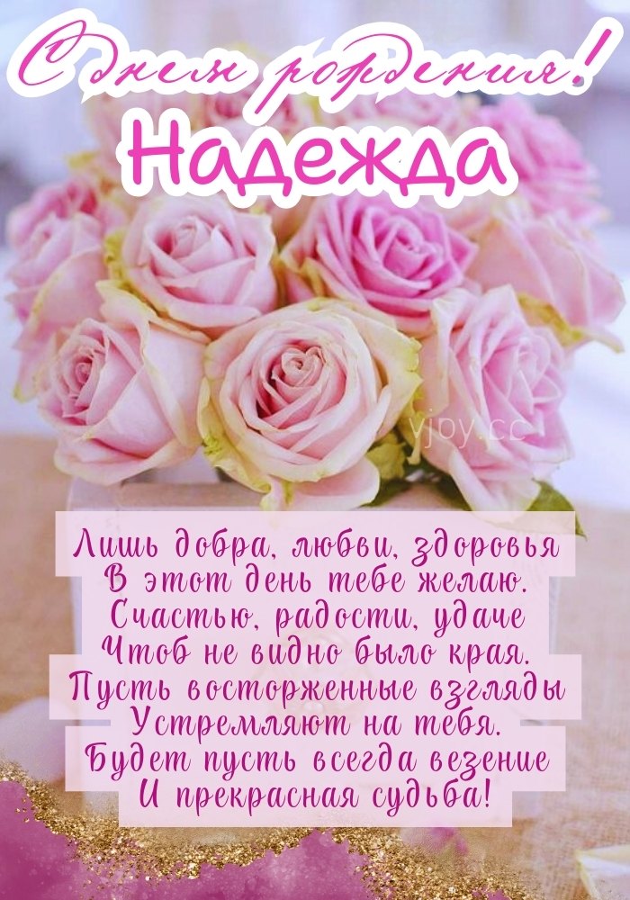 Надежда, с днем рождения! - картинка. 