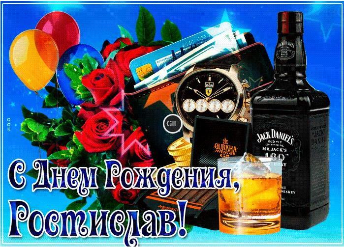 с днем рождения ростик открытки. Смотреть фото с днем рождения ростик открытки. Смотреть картинку с днем рождения ростик открытки. Картинка про с днем рождения ростик открытки. Фото с днем рождения ростик открытки