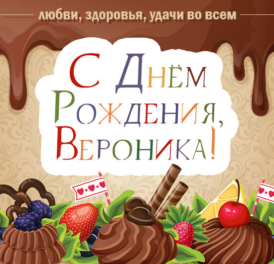 с рождением дочки вероники картинка. Смотреть фото с рождением дочки вероники картинка. Смотреть картинку с рождением дочки вероники картинка. Картинка про с рождением дочки вероники картинка. Фото с рождением дочки вероники картинка