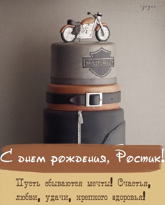 с днем рождения ростик открытки. Смотреть фото с днем рождения ростик открытки. Смотреть картинку с днем рождения ростик открытки. Картинка про с днем рождения ростик открытки. Фото с днем рождения ростик открытки