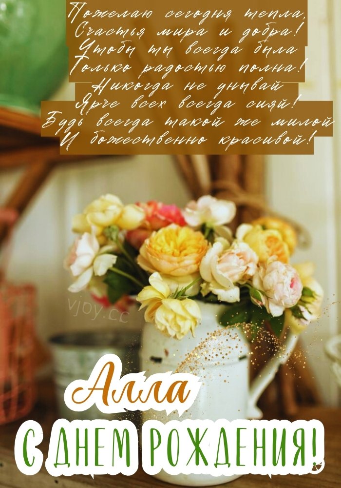 Алле поздравление на день рождения. 