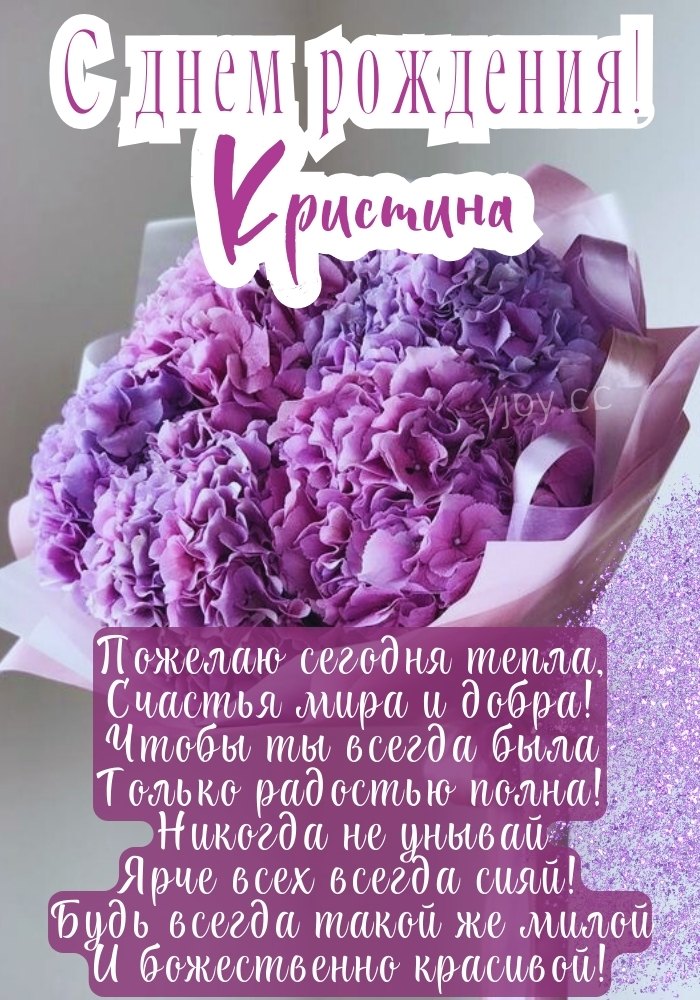 Кристина, с днем рождения! - картинка. 