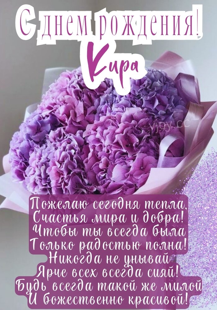 Кира, с днем рождения! 