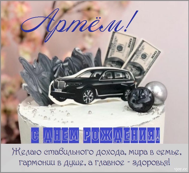 артему 4 года с днем рождения открытка. Смотреть фото артему 4 года с днем рождения открытка. Смотреть картинку артему 4 года с днем рождения открытка. Картинка про артему 4 года с днем рождения открытка. Фото артему 4 года с днем рождения открытка