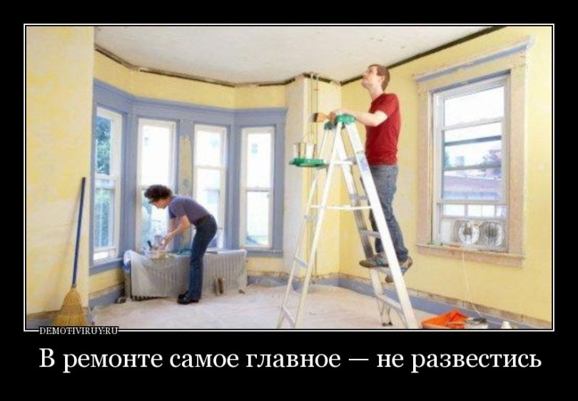 прикольные картинки про ремонт в квартире. Смотреть фото прикольные картинки про ремонт в квартире. Смотреть картинку прикольные картинки про ремонт в квартире. Картинка про прикольные картинки про ремонт в квартире. Фото прикольные картинки про ремонт в квартире