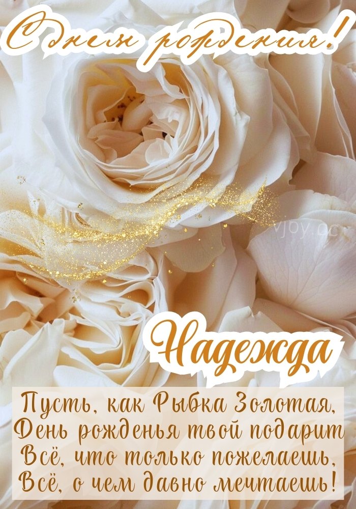 Надежде поздравление с днем рождения с букетом. 